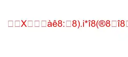 誰がX線フ゠8:8).i*8(888